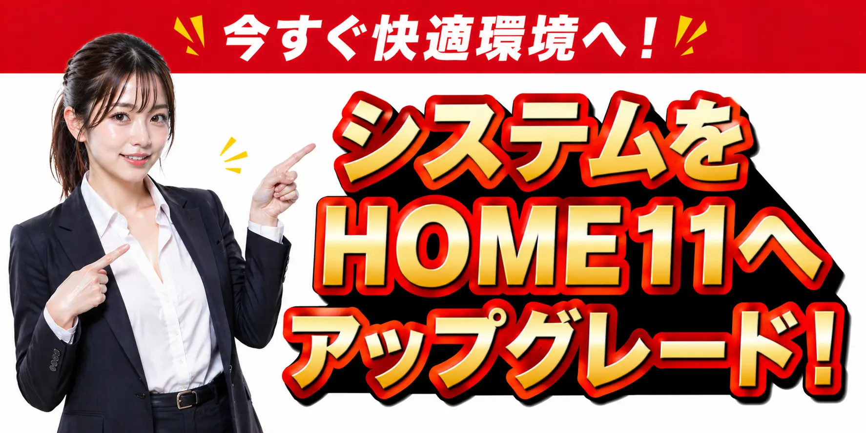 今すぐ快適環境へ！システムをHOME11へアップグレード！