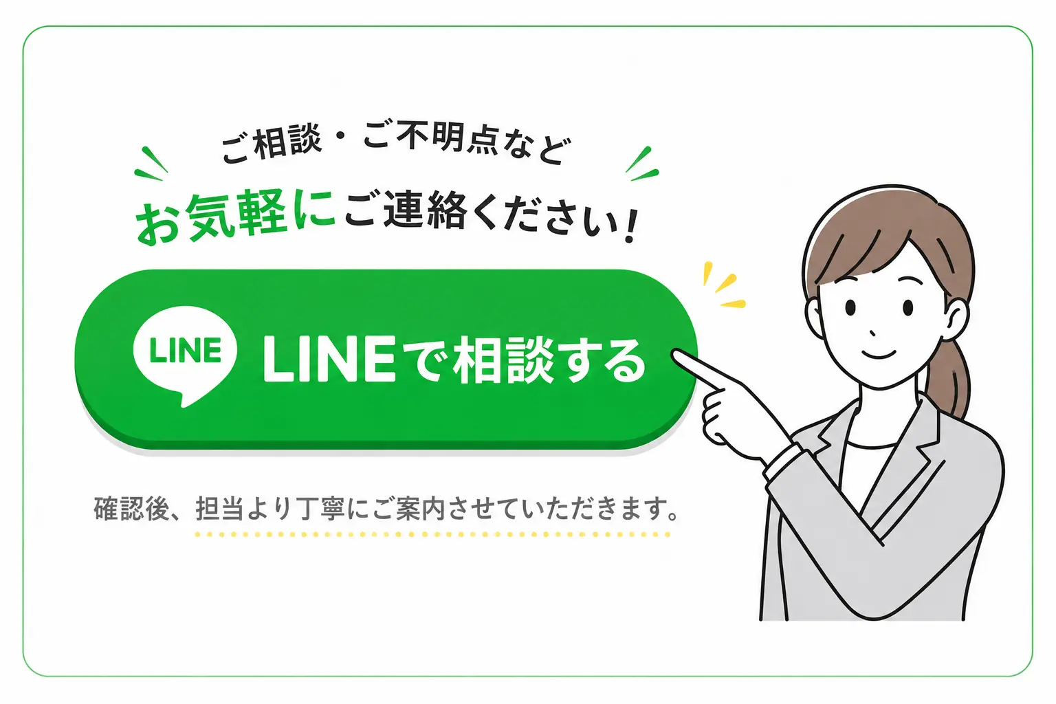 ご相談・ご不明点などお気軽にご連絡ください！LINEで相談する。確認後、担当より丁寧にご案内させていただきます。