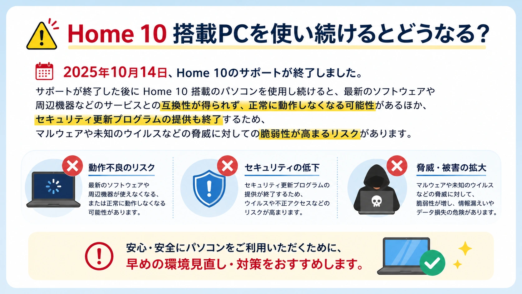 Home 10搭載PCを使い続けるとどうなる？2025年10月14日にHome 10のサポートが終了します。