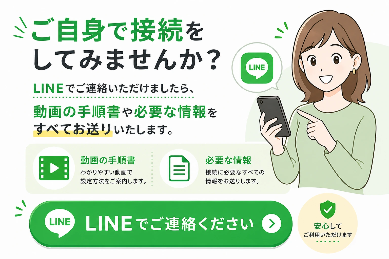 ご自身で接続をしてみませんか？LINEでご連絡いただきましたら、動画の手順書や必要な情報をすべてお送りいたします。