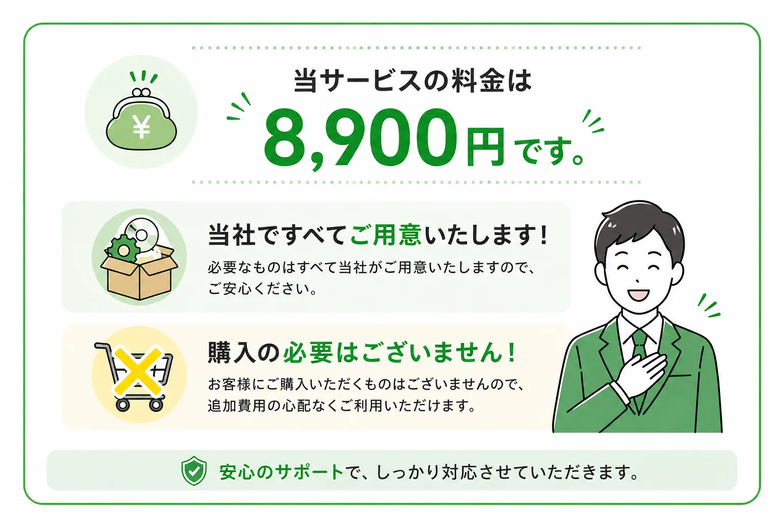 当サービスの料金は8,900円です。当社ですべてご用意いたします！購入の必要はございません！安心のサポートで、しっかり対応させていただきます。